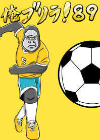 俺ゴリラ！　89 サッカー編