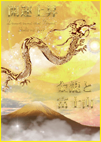 Golden dragon and Mt. Fuji good luck2