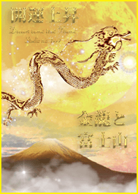 開運上昇 月+金龍と富士山2