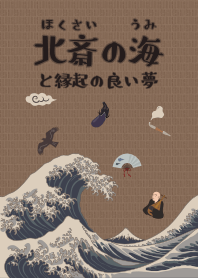 北齋的海與吉祥的夢 + 駱駝色*