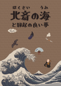 Hokusai's ocean & lucky dream + camel*