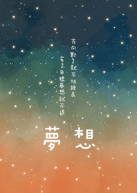 夢想-只要有了目標，夢想就不遠(星空藍)2