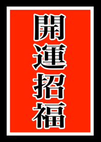 Japanese : good luck & happiness.