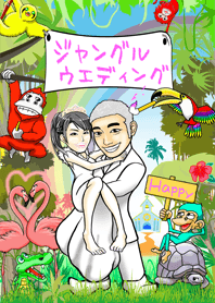 ジャングル ウエディング