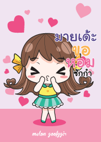 มายเด้ะ เมล่อน ยัยบ๊องแต่ก็น่ารัก_N V07