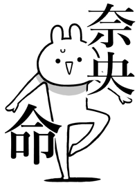 【奈央】命！好きすぎる名前着せかえ