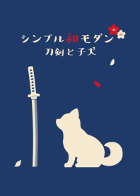 シンプル和モダン(刀剣と子犬)