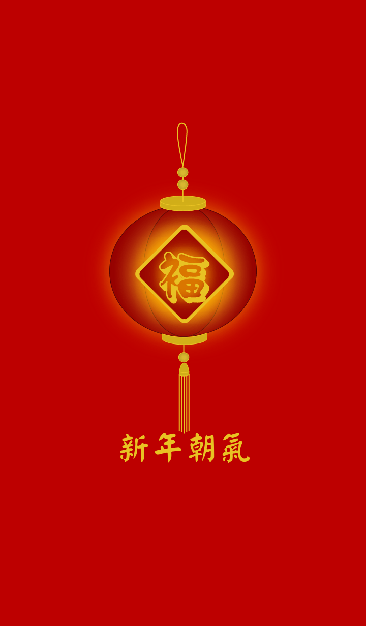 新年朝氣 (紅燈)