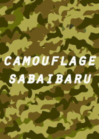 迷彩／カモフラージュ・サバイバル