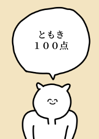 100点 ともき 専用の名前の着せかえ Line 着せかえ Line Store 100点 ともき 専用の名前の着せかえ Line 着せかえ Line Store