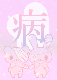 病みかわHolic☆3