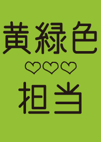 黄緑色担当