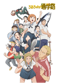 ちおちゃんの通学路