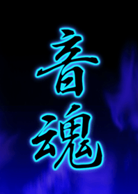 音魂