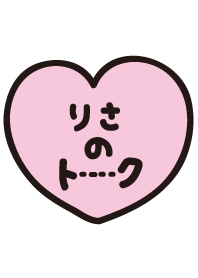 りさのトーク(名前着せかえ)