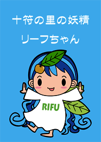 十符の里の妖精リーフちゃん