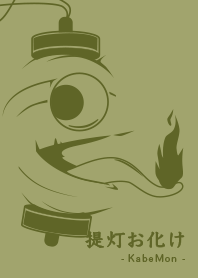 Yokai chochin-KB yanagicha