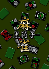 黒い麻雀牌（筒子）