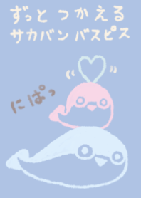 サカバンバスピス ずっと使える 夢見心地