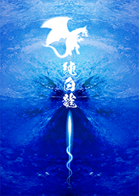 純白龍