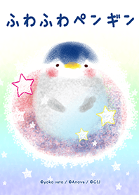 ふわふわペンギン