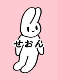 「せおん」by ねこロック