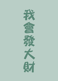 我會發大財(輕薄荷)