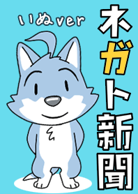 ネガト新聞 -いぬ-