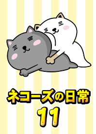 ネコーズの日常11