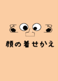 顔の着せかえ