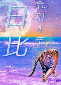 [hibi] FortuneMoonTiger2022