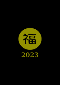 ラッキー＆ハッピー 福 2023 No.B1-06