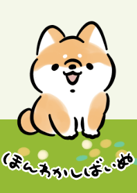 ほんわかしばいぬ<赤>