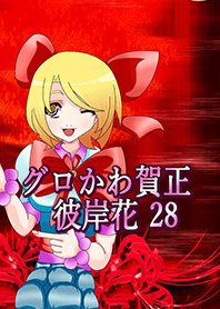 グロかわ賀正 リアル28