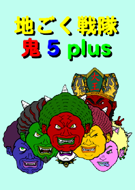 地ごく戦隊　鬼5plus  着せかえ