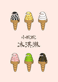 小蛇蛇冰淇淋(櫻花粉紅色)