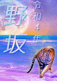 [nosaka] FortuneMoonTiger2022