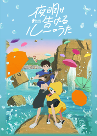 夜明け告げるルーのうた