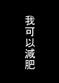 我可以減肥