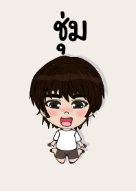 คนชื่อ ชุ่ม เองครับ (ซาหวัดดี)