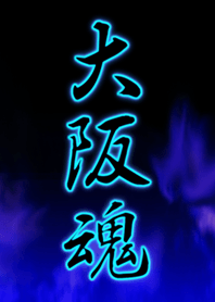 大阪魂