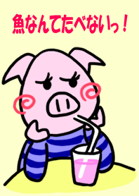 魚なんてたべないっ！