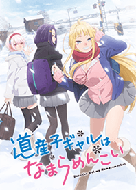 TVアニメ「道産子ギャルはなまらめんこい」