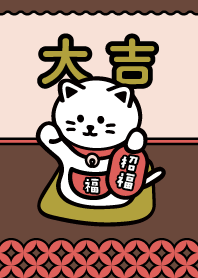 大吉! 招き猫／茶×赤