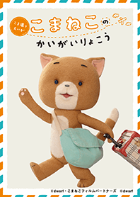 こまねこのかいがいりょこう【新版】