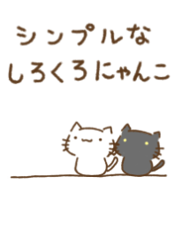シンプルなしろくろにゃんこ