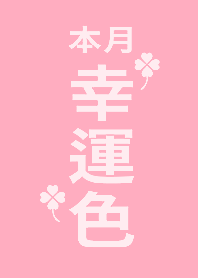 Lucky Color of the Month -  Pink