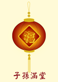 子孫滿堂 (淺黃色)