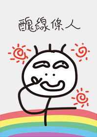 醜線條人主題