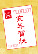 Results For 年賀 In Line Stickers Emoji Themes Games And More Line Store